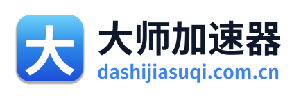 大师加速器